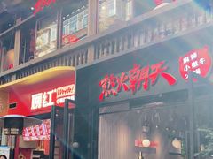 门面-热火朝天鲜切牛肉火锅(南强街巷店)