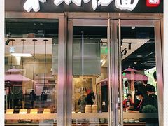 门面-和府捞面(EAC店)