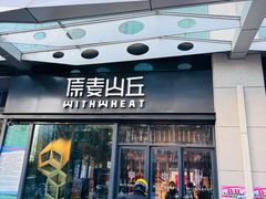 -原麦山丘(天虹店)