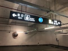 -189弄购物中心-地下停车场