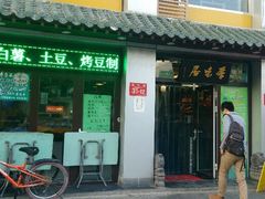 门面-厚味居炙子烤肉·清真(天桥南纬路店)
