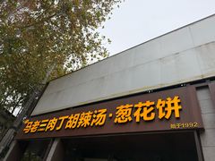 -马老三肉丁胡辣汤(西一路店)