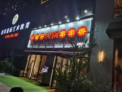 -小郡肝火锅串串香(万达总店)