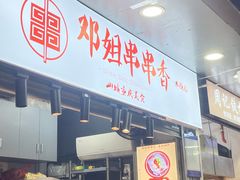 -邓姐串串香(水围店)