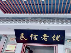门面-民信老铺(华盖路店)