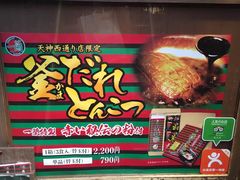 -一蘭拉面(新宿中央东口店)