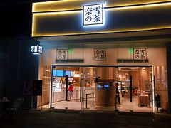 门面-奈雪的茶(漫广场店)