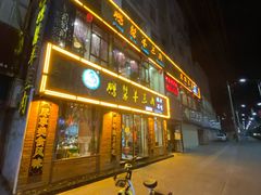 -鹏馨羊羔肉·非遗(新建街店)