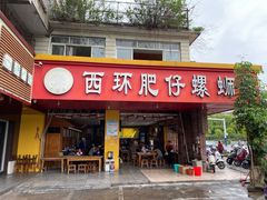 门面-西环肥仔螺蛳粉(总店)