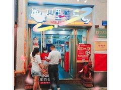 门面-川里谈·川味小馆(北京路店)