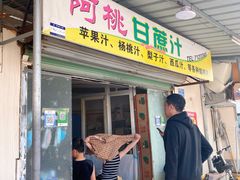 门面-阿桃甘蔗汁