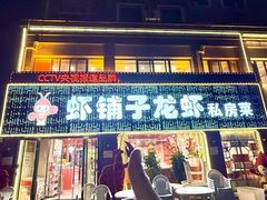 -虾铺子龙虾·私房菜(金源花苑店)