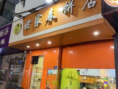 -姥家春饼店(漳州二路店)