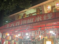 -王大乔泡椒米线·小火锅(星城天地店)