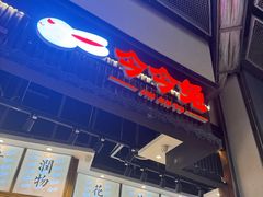 -今今转转自助小火锅(天祥广场店)