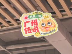 -喜势点·糖沙翁手工茶点·本地人茶居(永庆坊店)