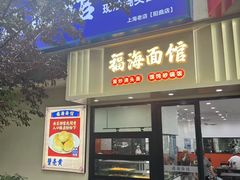 门头-福海面馆(阳曲店)