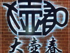 -大壶春生煎(四川中路店)