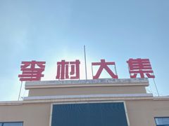 -李村大集