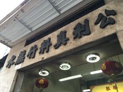 -公利真料竹蔗水(中环店)