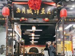 -西月城谭豆花(春熙路店)