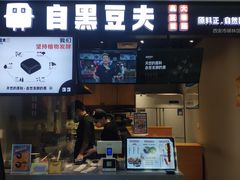 门面-自黑豆夫·臭豆腐夹馍(四海唐人街店)