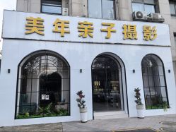 -美年亲子儿童摄影(合肥市滨湖新区金泉小区店)
