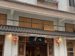 -厝味火锅·潮汕卤水火锅(十一合店)