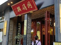 门面-同得兴面馆.苏式面.三虾面(园区店)