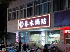 -春水锅贴·传统鲁菜(大明湖店)