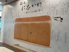 -银座仁志川·生吐司专门店(香港广场店)