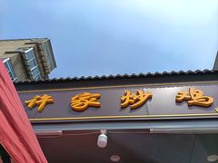 -许家炒鸡店(清真寺街店)