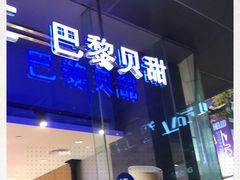 门面-巴黎贝甜(大宁国际商业广场店)