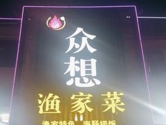 -众想海鲜·烧烤·海肠捞饭·渔家菜(孙家疃店)