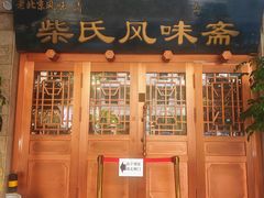-柴氏风味斋(甘家口店)