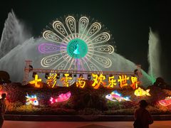 -七彩云南欢乐世界