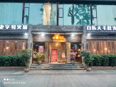 门面-白乐天毛肚火锅馆(南滨路店)