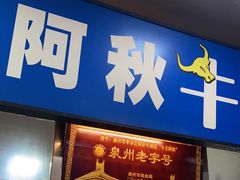 -阿秋牛排(湖心街店)