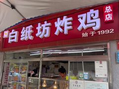 -白纸坊美式炸鸡