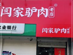 门面-闫家驴肉老店(华电一校店)