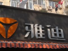 -雅迪电动车(北艾路店)