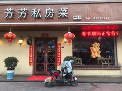 -芳芳私房菜·精做淮扬菜(承德路店)