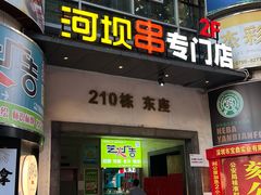 -延边河坝烧烤串城(车公庙店)