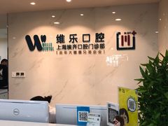 -维乐口腔·埃齐门诊(静安店)