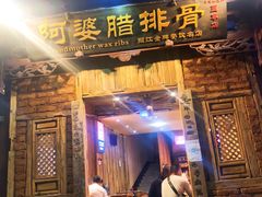 门面-阿婆情腊排骨火锅(金虹路店)