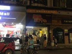 门面-细妹五香牛杂(步行街店)