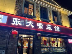 -张大嘴菜馆(庞各庄店)
