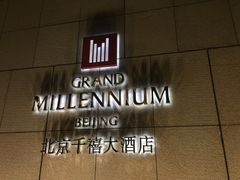 -北京千禧大酒店