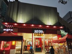 门面-1078號老北京涮肉(松柏店)