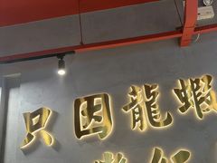 -柒五龙虾(八王寺店)
